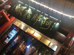 门面-阿胖龙虾小海鲜(宁国南路总店)