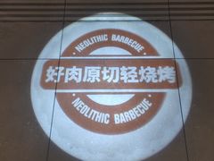 -新石器烤肉(中房金谊广场店)