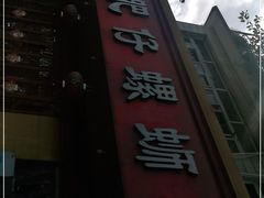 门面-西环肥仔螺蛳粉(总店)