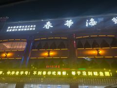 -春华海鲜城(广场西苑店)