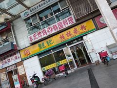 门脸-龙记桂林米粉(财满街店)