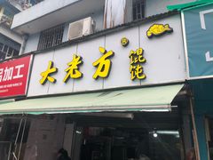 门面-方老大馄饨(抚宁巷店)