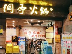 门面-洞亭火锅(防空洞总店)