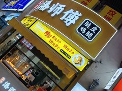 -苏澄潘师傅脆皮鸡腿(万达店)