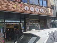 门面-中和裴氏蹄花(府河路店)