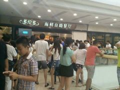 -星伦多自助料理(江阴万达店)