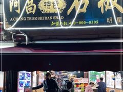 门面-阿昌白族石板烧(大理古城店)