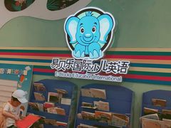 -易贝乐成长中心(三林中心)