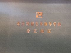 -刘健艺术钢琴学校·专注钢琴教育25周年(徐家汇校区)