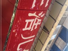 -王浩儿纪六孃甜皮鸭(乐山总店)