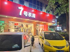 -7号衣库(新达商场店)