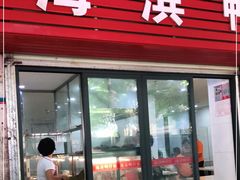 门面-海滨鸭仔饭(海宁店)