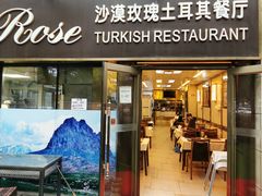 门面-沙漠玫瑰土耳其餐厅(神路街店)