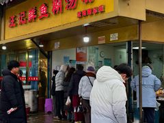 -汪记鲜鱼糊汤粉(沈阳路总店)