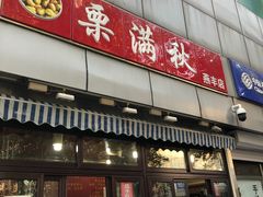 门面-栗满秋(燕丰西坝河店)