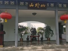 -山外山菜馆(玉泉路店)