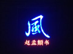 -灵栖洞天