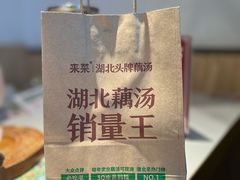 -来菜·湖北头牌藕汤(汉街店)