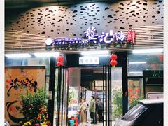 门面-龚记海鲜20年老字号