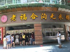 门面-老福合沟无米粿甜汤粿品店