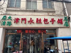-津门永胜包子铺(哈尔滨道总店)