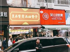 -吴山烤禽 (吴山路店)