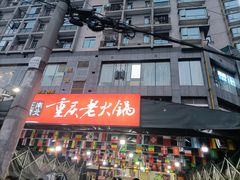 -正南齊北重庆老火锅(光华村直营店)