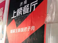 -咱家王新国把子肉(县东巷店)