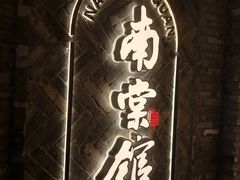 -南棠馆粤菜坊(群光店)
