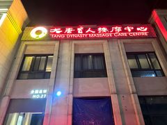 -大唐盲人按摩中心(科大先研院店)