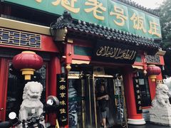 门面-白魁老号饭庄(交道口店)