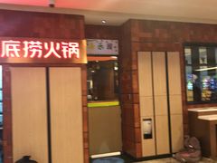 门面-海底捞火锅(邯郸新世纪中心店)