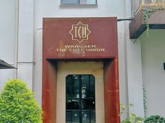 -王森咖啡西点烘焙培训(上海名厨中心店)