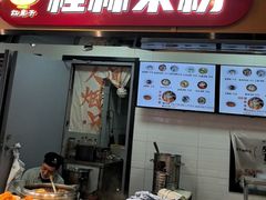 -红鼻子桂林米粉(金唐新光界店)