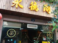 iphone_upload_pic-水德茶馆永德阁