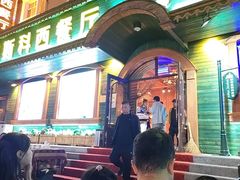 -莫斯科西餐厅