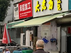 门面-方老大馄饨(抚宁巷店)