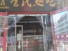 门面-管氏翅吧(护国寺店)