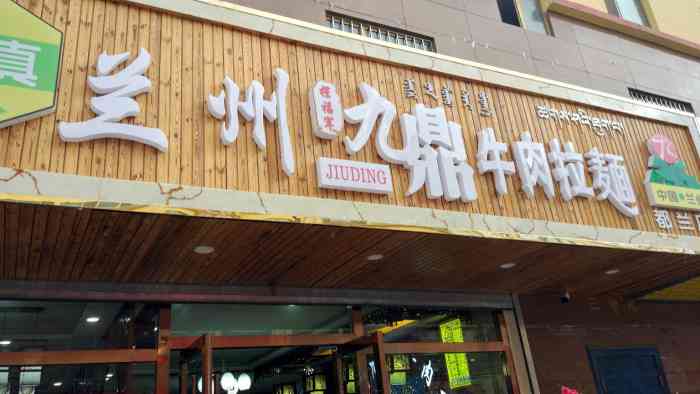 兰州九鼎牛肉面-"兰州九鼎牛肉面确实名不虚传,久仰九鼎之名.