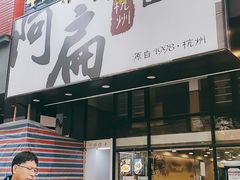 门面-阿扁杭州面(苗圃店)