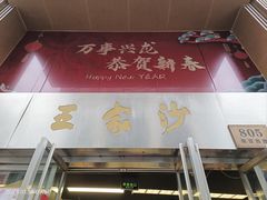 -王家沙点心店(南京西路总店)