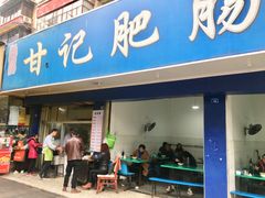 【甘记肥肠粉】环境-甘记肥肠粉(马鞍北路店)