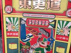 -東更道点心行(大悦城店)