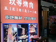 门面-玖等自助烤肉(步步高广场店)