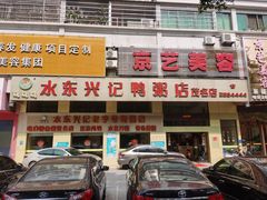 门面-水东兴记鸭粥店(茂名店)