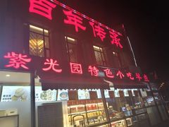 门面-紫光园(马桥店)