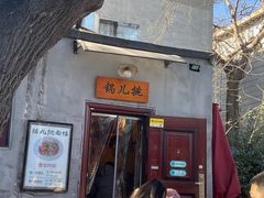 -锅儿挑面馆