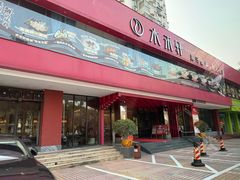 -水禾轩·海鲜蒸汽主题餐厅(拱北店)