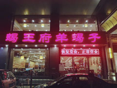 门面-蝎王府羊蝎子(西稍门店)