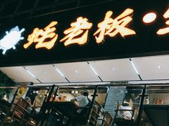 -蚝老板海鲜烧烤大排档(码头店)